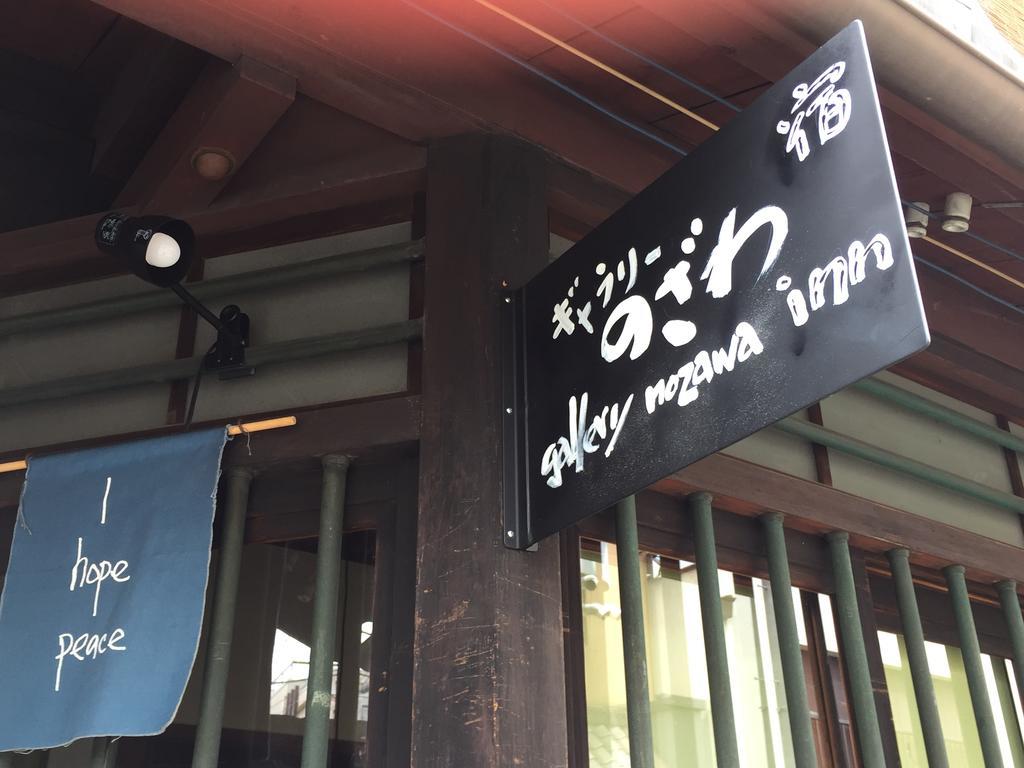 Gallery Nozawa Inn Кіото Екстер'єр фото